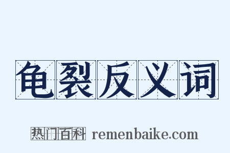 龟裂反义词是什么意思的图片
